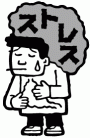 ストレス　その3
