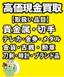 金・銀・プラチナ・貴金属・切手・ブランド品・古銭・記念硬貨買取専門店です＾＾；（西宮市　伊丹市　芦屋市　神戸市東灘区）