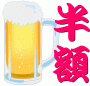 本日、お酒半額です！