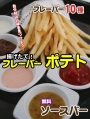 人気爆発! フレーバーポテト 100円