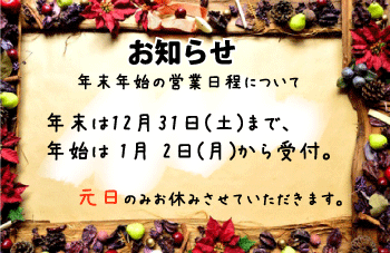 【年末年始】　休業日についてのお知らせ