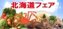 南の豊かな食材と北のパワフルな食材の融合　北海道フェア〔一木一草〕 