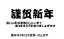 謹賀新年　　西八王子　お米屋　城定商店