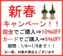 1/9まで新春キャンペーン中！！