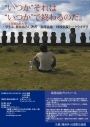 「“いつか”、それは“いつか”で終わるのだ。2012」