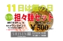 １１日は『麺の日』（ｎ＿ｎ*）ﾉ　￥７８０ が → ￥５００(税込)！！