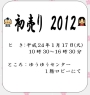 1月17日　ゆうゆうセンターで　「初売り」　ぜひ来てください！