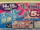 スーパー感謝デー 2day