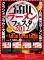 ☆ラーメンフェスタ☆