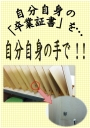 『 卒業証書 』 を自分達で ！