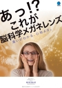 新春企画第１弾！　脳科学メガネレンズ体感キャンペーン