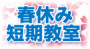 ２０１２年 春休み短期教室、開催いたします！