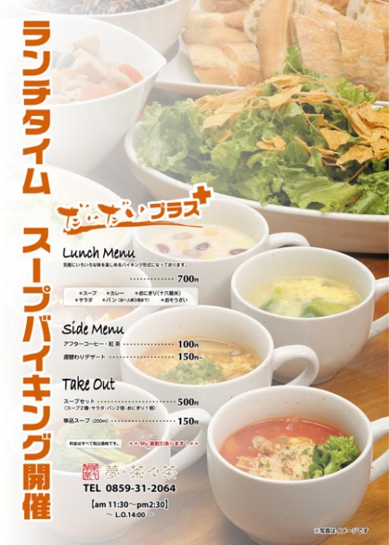 土・日限定スープバイキング開催