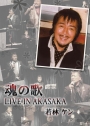 新宿でシャンソンを。若林ケンによるカバー曲が聴ける店。ショータイムで涙流してみませんか。生きる　愛の讃歌　愚図　聞かせてよ愛の言葉　償い