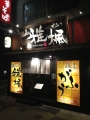 オープンしてまだ三ヶ月のラーメン屋です！
