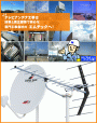 パワーアップ！　ＢＳデジタル放送　　　ＢＳ・１１０°ＣＳアンテナ工事（ベランダ設置）　１８９００円（本体、設置を含む）　テレビアンテナ工事の事なら何でもご相談下さい！