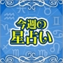 今週の星占い（2012/01/23～2012/01/29）