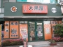 ＴＶ・雑誌で有名な大黒屋が市川本八幡に!ブランドバッグ・財布、金・プラチナの高額買取はオレンジ色の看板でおなじみの大黒屋へどうぞ。高価買取リサイクル金買取プラチナ買取ブランド買取バック買取指輪買取ネックレス買取チケット買取財布買取本八幡