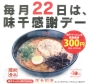 22日は味千感謝デー！！