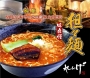 【れんげの担々麺】UMK48再放送！