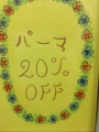 パーマキャンペーン中