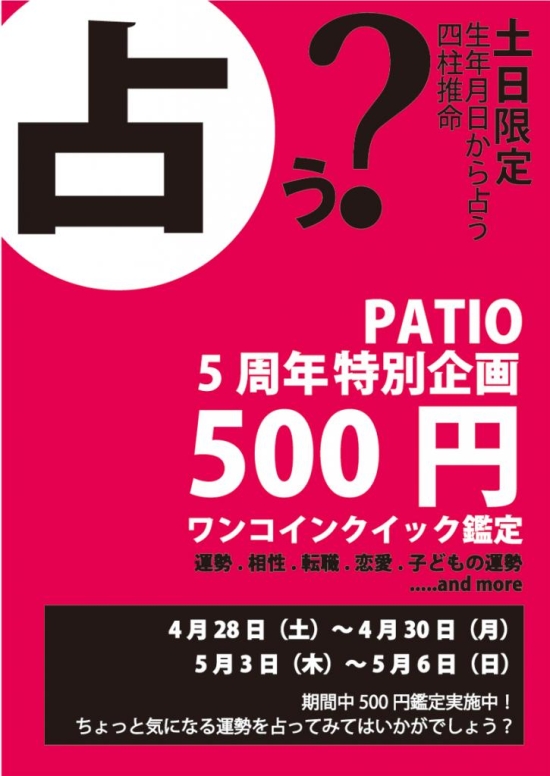 ＧＷパティオ５００円鑑定　【土日祝金沢市竪町パティオ１階 また出張・メール・電話鑑定可能】 
