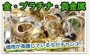 大和駅より徒歩1分！　貴金属等、無料査定・高価買取いたします