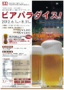 ビアパラダイス！（2012.6.1～8.31）