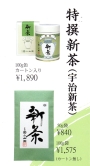 宇治丸久小山園製、新茶入荷いたしました。お買い求めは、ぜひ寝屋川、松露園で！