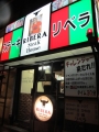 【本日定休日です】ステーキハウスリベラ五反田店　