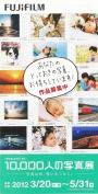 10,000人の写真展・応募しようキャンペーン