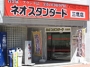 金、プラチナ、銀製品、ブランド品、切手、金券他、買取の事なら買取専門店ネオスタンダード三鷹店へ！！！三鷹駅南口　１分　駅前郵便局向かい0422-45－4433 