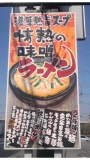 夏季限定メニュースタート！ 冷やし中華、ジャージャー麺！ 定番の 味噌ラーメンなどメニューいろいろ！