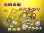 目黒　品川　金買取　貴金属買取強化中！　『おたからや目黒店』　目黒　白金台　五反田　不動前　大崎　武蔵小山　品川
