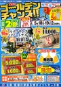 明日、18・19日の2日間ゴールデンチャンス！ガラガラ抽選会を開催します。