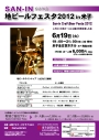 地ビールフェスタ2012in米子　開催！！