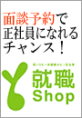 【就職Shopおおさか】若者のための就職・転職サービスのお店。★模擬面接で企業と本音で向き合えるようサポート★