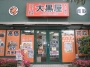 ＴＶ・雑誌で有名な大黒屋が市川本八幡に!ブランドバッグ・財布、金・プラチナの高額買取はオレンジ色の看板でおなじみの大黒屋におまかせください。高価買取リサイクル金買取プラチナ買取ブランド買取バック買取指輪買取ネックレス買取チケット買取財布買取