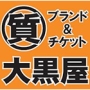 お手元の品物でお金貸します！　貸付審査はありません。取り立て・督促もありません。　チケット大黒屋　質赤羽東口店