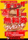 餃子無料券をお持ちの方！！　お知らせ！！