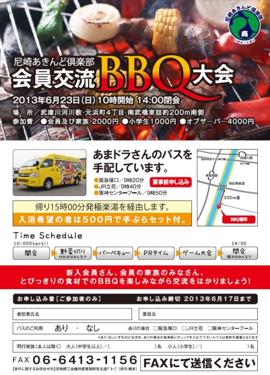 尼崎あきんど倶楽部会員交流BBQ大会のご案内！