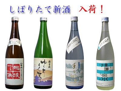 しぼりたて新酒　入荷開始しました！
