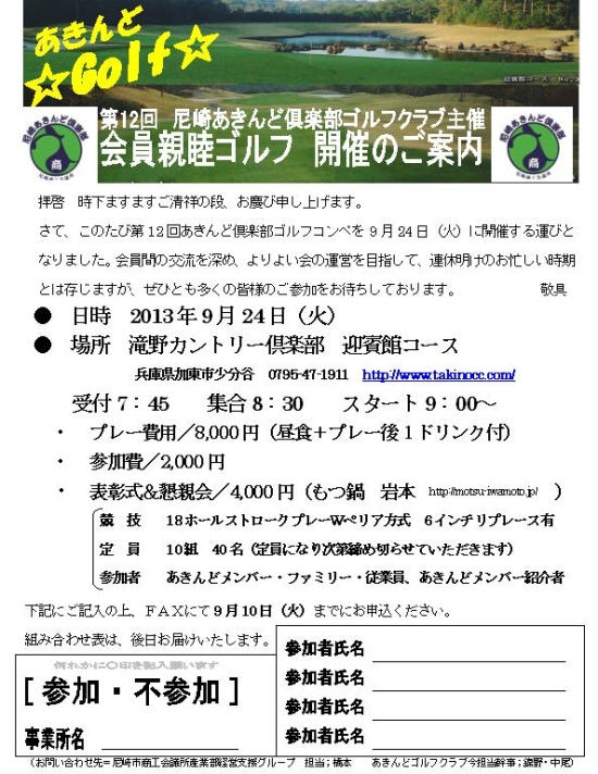 第１2回あきんど倶楽部ゴルフクラブ主催　　会員親睦ゴルフ　開催のご案内