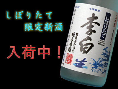 しぼりたて新酒入荷情報!営業日のお知らせ