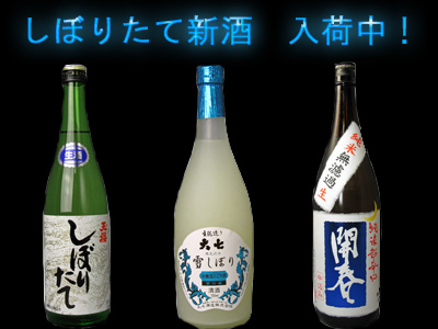 しぼりたて限定新酒 続々入荷中!