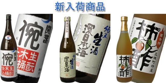 開春「倇 おん」生原酒、環日本海 純米生酒・ 日本海「柿酢」
