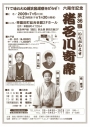 第３６回猪名川寄席！！６周年記念！