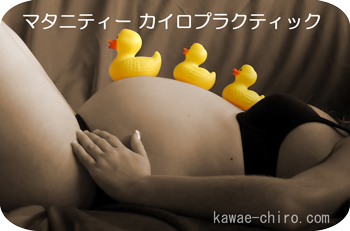 マタニティ・カイロプラクティック