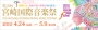 宮崎国際音楽祭のチケット、いよいよ１１日から一般発売です