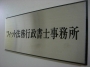 『法律手続きで困ったら』西新宿のフィットへ。ドラマでおなじみの行政書士です。
